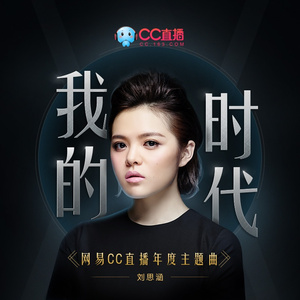 我的时代 (伴奏)