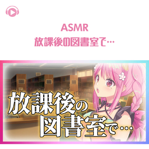 ASMR - 放課後の図書室で…_pt08 (feat. ASMR by ABC & ALL BGM CHANNEL)