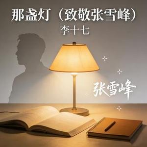 那盏灯致敬张雪峰