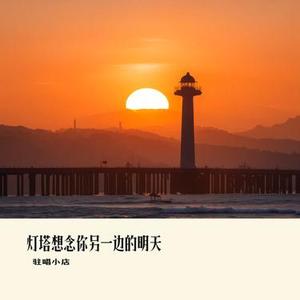 灯塔想念你另一边的明天
