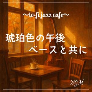 煙の向こうのメロディ