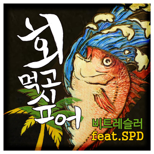 회 먹고 싶어 (Feat. 산PD)