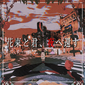 花束と君、夜へ還す