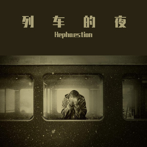 列车的夜