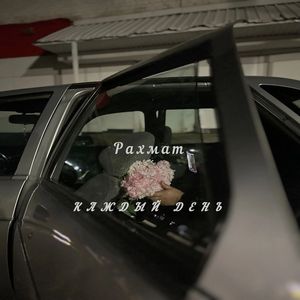 Каждый день