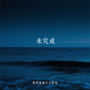 未完成