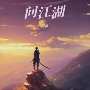问江湖