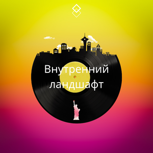 Внутренний ландшафт