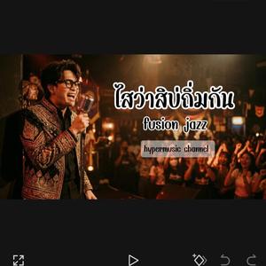 ไสว่าสิบ่ถิ่มกัน