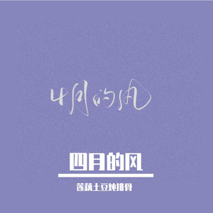 四月的风