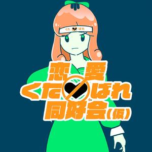 恋愛くたばれ同好会 (仮) REMIX (feat. さかな)