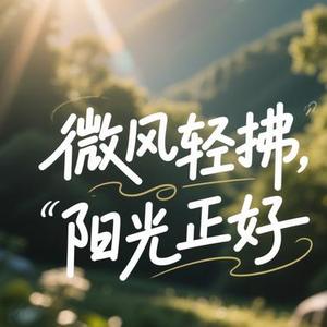 微风轻拂,阳光正好