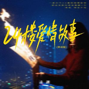 24楼爱情故事（律动版伴奏）-凌越