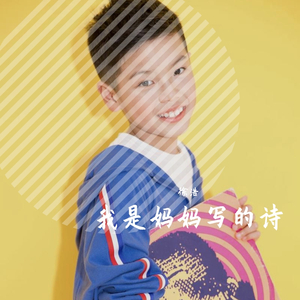 我是妈妈写的诗（翻自 尤艺菲）