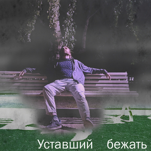 Уставший бежать