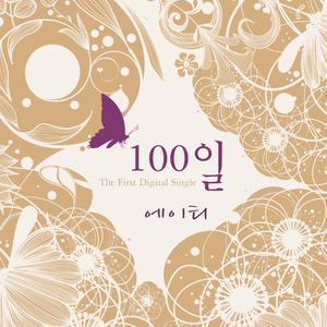 100일 (Feat. 이현정)