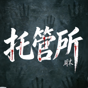 托管所2016(Prod by Ray.)