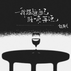 我强迫自己睡一觉