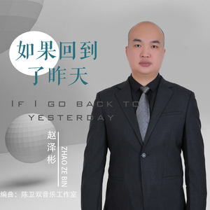 如果回到了昨天