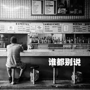 原谅（谁都别说）