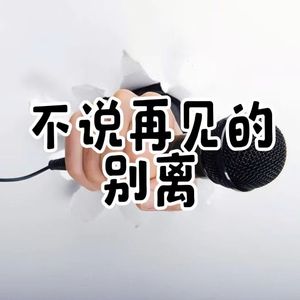 不说再见的别离