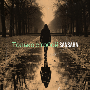 Только с тобой