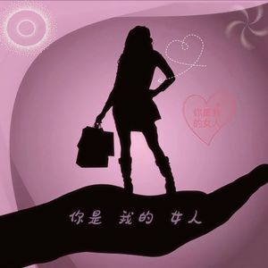 你是我的女人