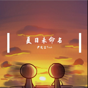 【小少年ver.】夏日未命名