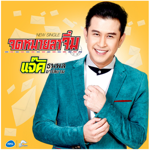 จดหมายลาจิ๋ม (ดนตรีฝึกร้อง)