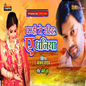 घरही मे रहिह ये धनिया