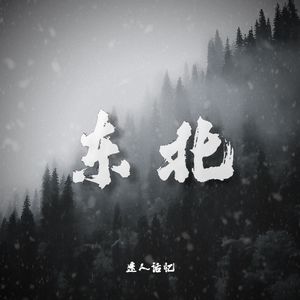 东北