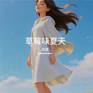 草莓味夏天