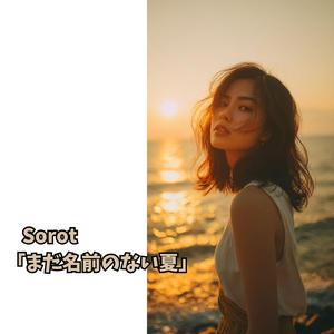 まだ名前のない夏