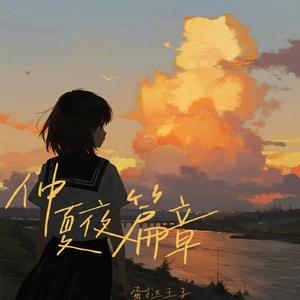 仲夏夜篇章