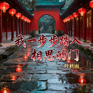 我一步步踏入相思的门