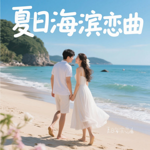 夏日海滨恋曲