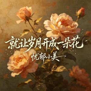 就让岁月开成一朵花