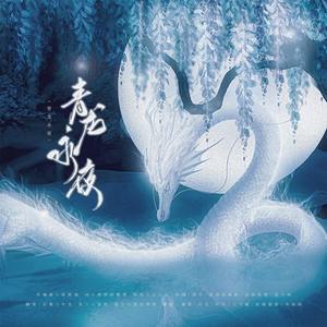 青龙永夜