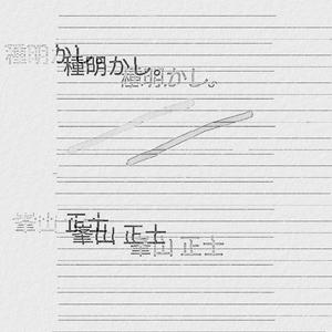 種明かし。