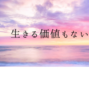 痛いよ。辛いよ