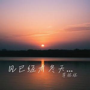 风已经有冬天的味道 (Cover 徐暖暖)