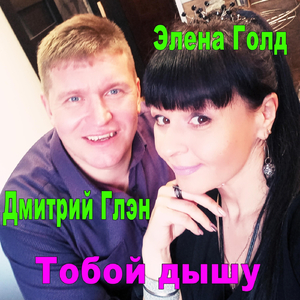 Тобой дышу (Live) [feat. Элена Голд]