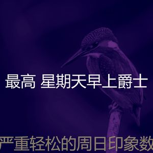 柔和的轻松的周日时刻