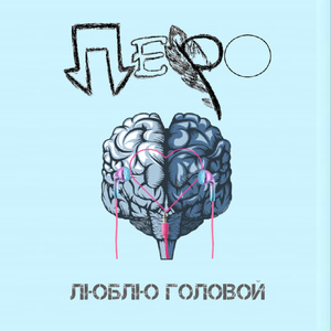 Люблю головой