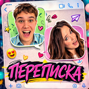 ПЕРЕПИСКА