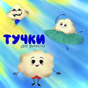 Тучки