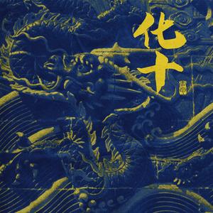 “化十”