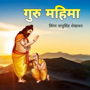 गुरु महिमा