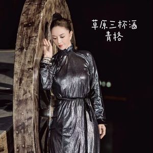 草原三杯酒 (青格)
