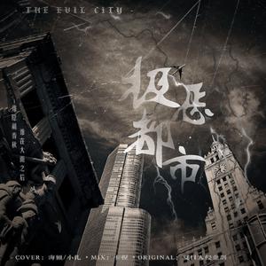 极恶都市（cover：夏日入侵企划）